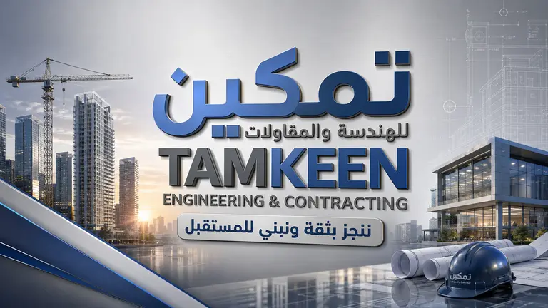 Tamkeen Engineering & Construction