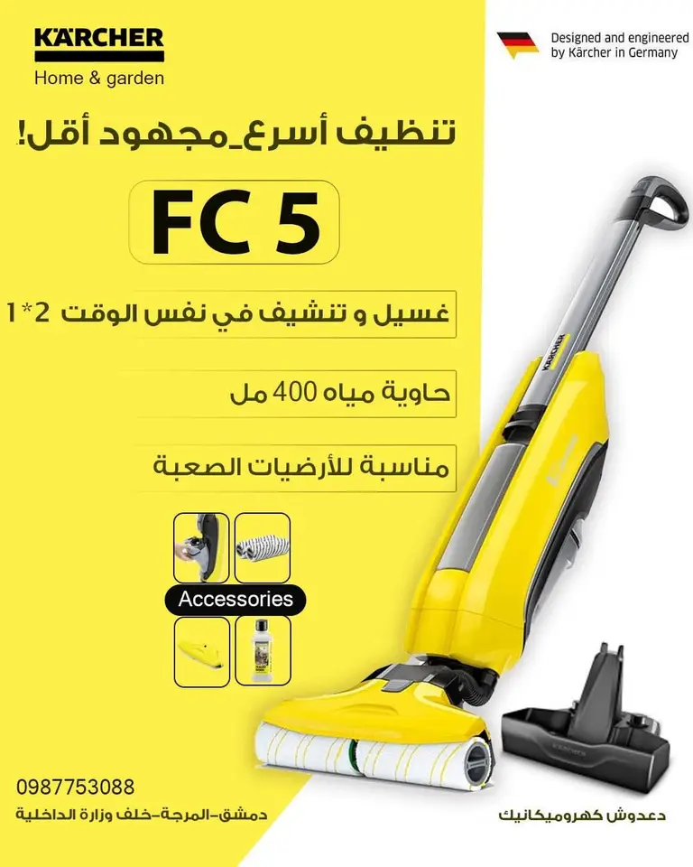 جهاز تنظيف الأرضيات Kärcher FC 5 - دعوش كهروميكانيك - المرجة, دمشق