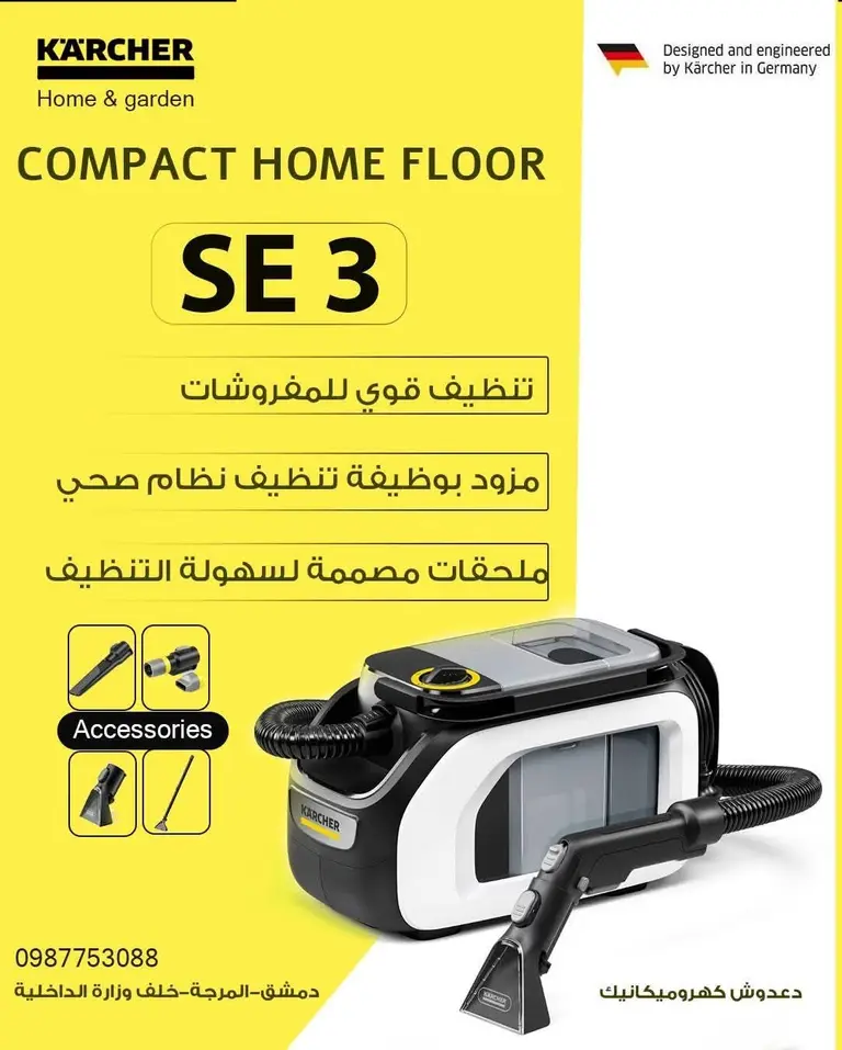جهاز تنظيف المفروشات Kärcher SE 3 Compact - دعوش كهروميكانيك - المرجة, دمشق