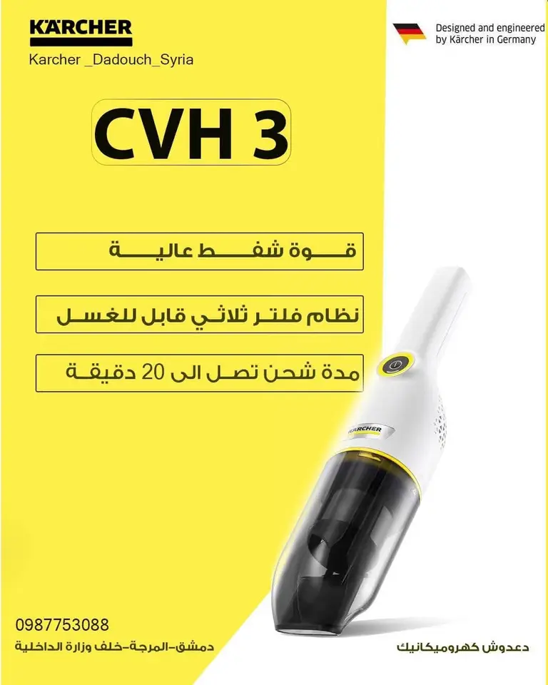 مكنسة شفط يدوية لاسلكية Kärcher CVH 3 - دعوش كهروميكانيك