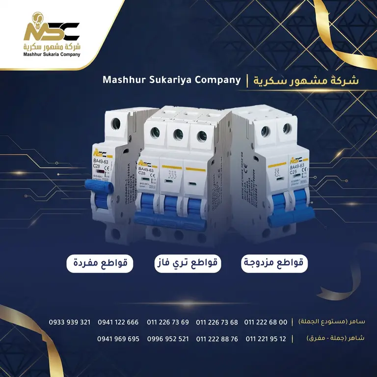 قواطع كهربائية مفردة ومزدوجة وتري فاز - شركة مشهور سكرية -MSC Lighting - المرجة, دمشق