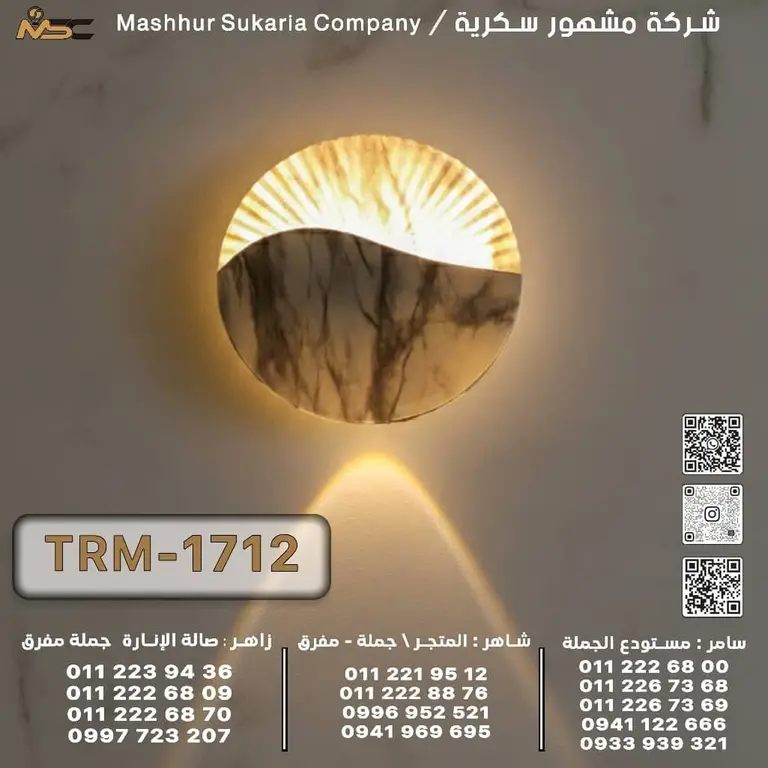 إنارة جدارية ديكورية TRM-1712 - شركة مشهور سكرية -MSC Lighting